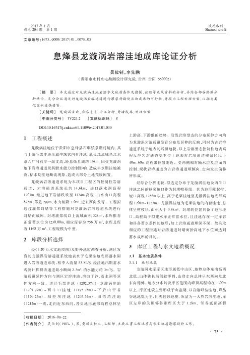 息烽县龙漩涡岩溶洼地成库论证分析