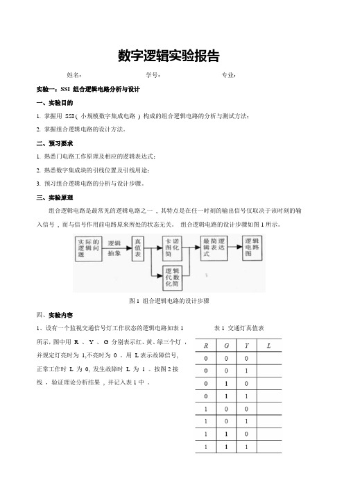 数字逻辑实验报告学生