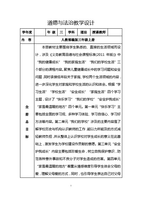 统编版道德与法治三年级上册第一单元《快乐学习》教学设计