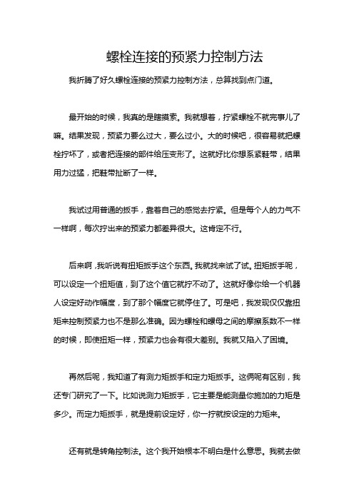 螺栓连接的预紧力控制方法