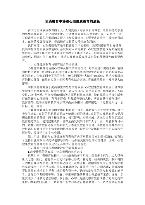 浅谈德育中渗透心理健康教育的途径