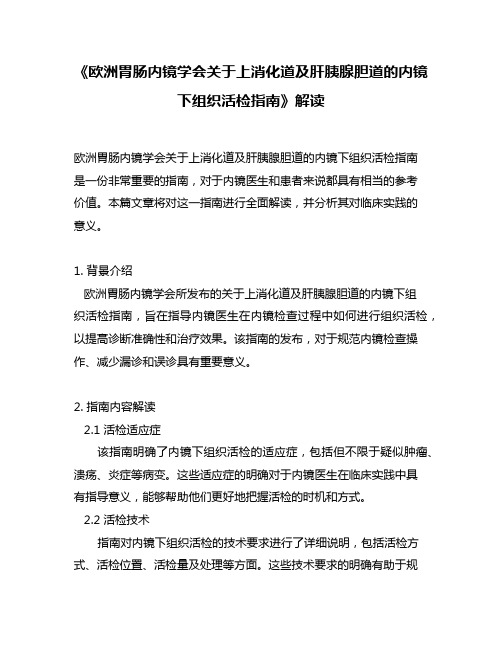 《欧洲胃肠内镜学会关于上消化道及肝胰腺胆道的内镜下组织活检指南》解读