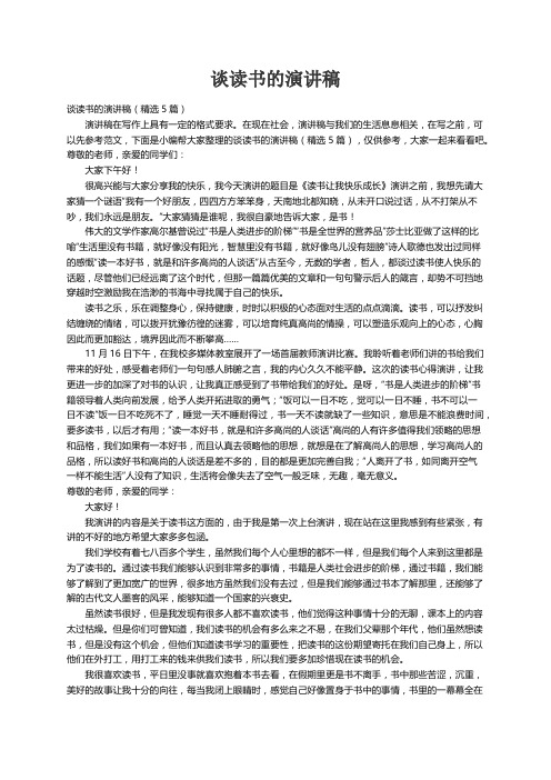 谈读书的演讲稿(精选5篇)