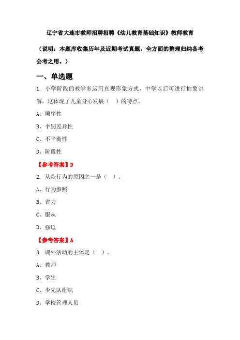 辽宁省大连市教师招聘招聘《幼儿教育基础知识》国考真题