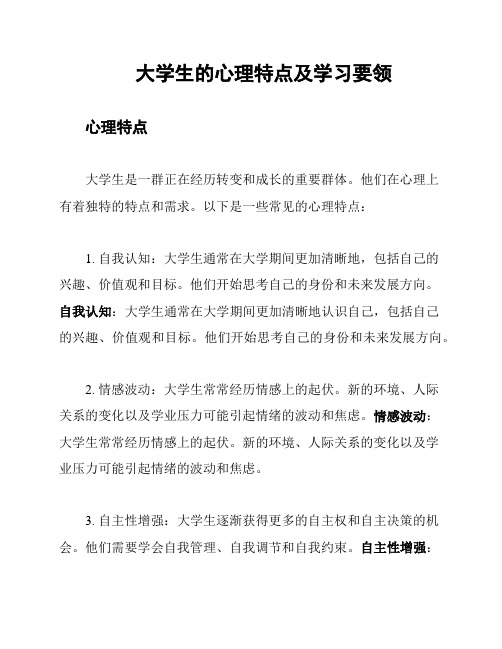 大学生的心理特点及学习要领