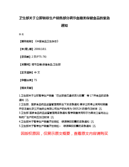 卫生部关于立即暂停生产销售部分调节血糖类保健食品的紧急通知