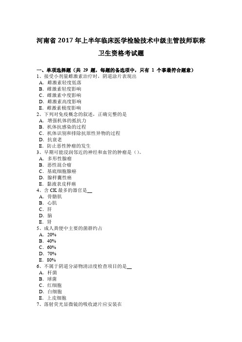 河南省2017年上半年临床医学检验技术中级主管技师职称卫生资格考试题