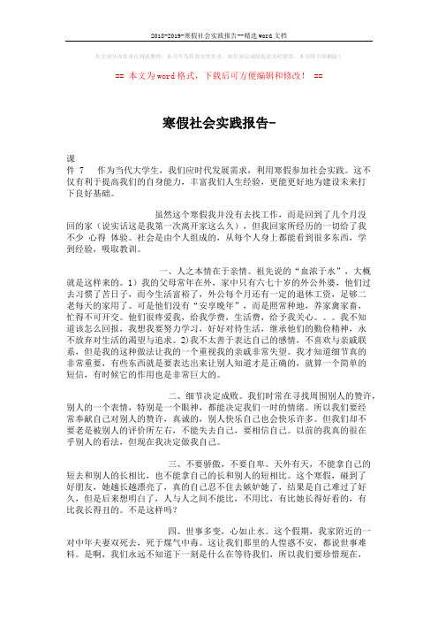 2018-2019-寒假社会实践报告--精选word文档 (2页)