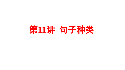 2021年春湖北黄石英语中考语法过关句子种类课件(40张PPT)