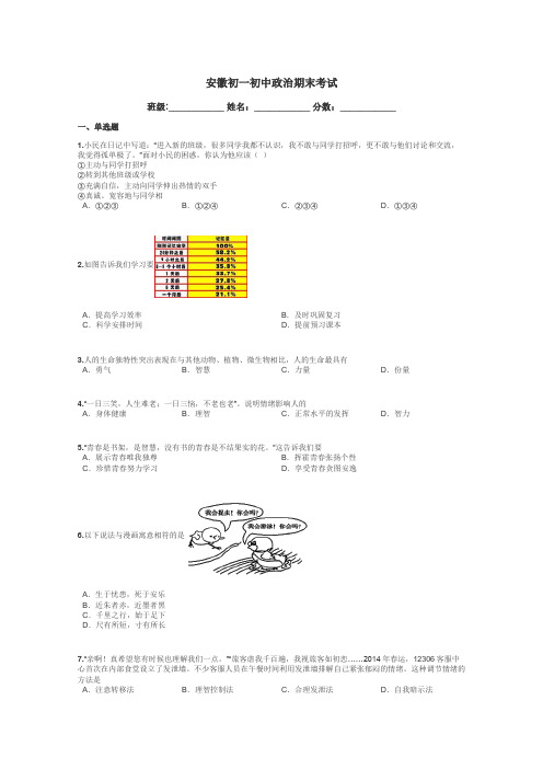 安徽初一初中政治期末考试带答案解析
