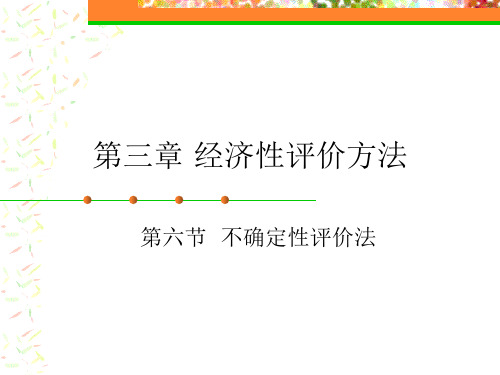 技术经济学 第三章4经济性评价方法第六节