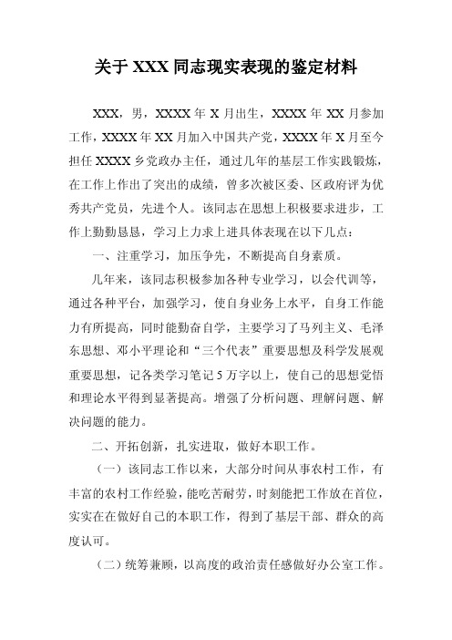 关于xxx同志现实表现的鉴定材料【精选资料】