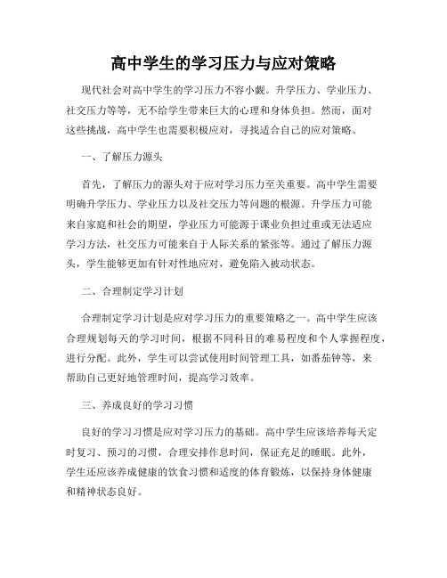 高中学生的学习压力与应对策略