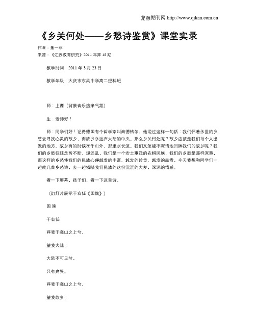 《乡关何处——乡愁诗鉴赏》课堂实录