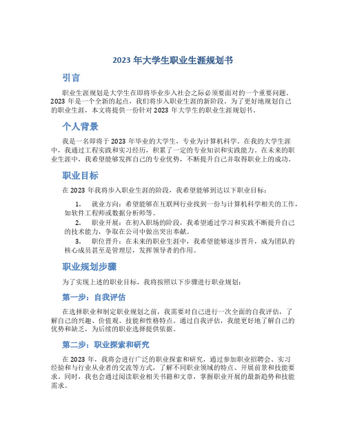 2023年大学生职业生涯规划书