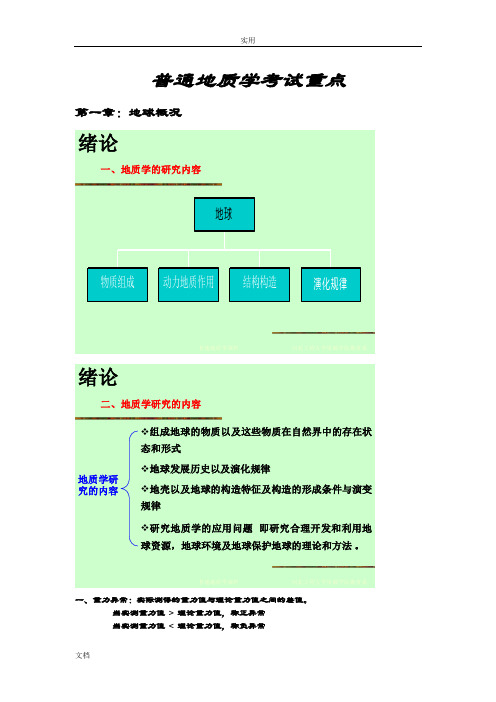 普通地质学考试重点