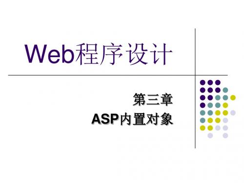 课件7ASP内置对象2-PPT精选文档