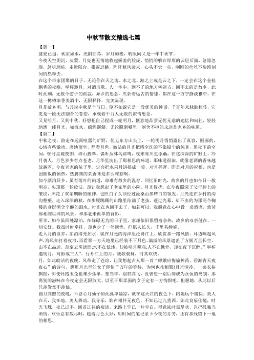 中秋节散文精选七篇