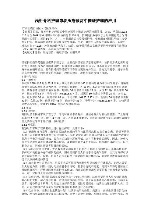 浅析骨科护理患者压疮预防中循证护理的应用