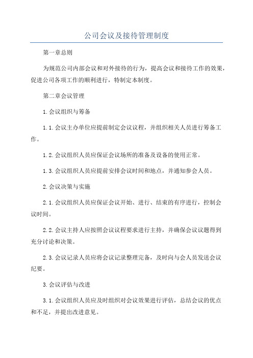 公司会议及接待管理制度