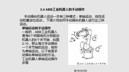 ABB工业机器人的手动操作PPT课件