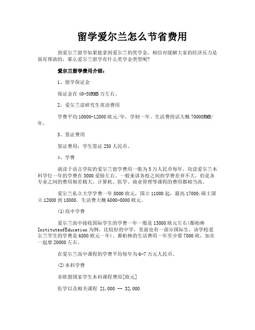 留学爱尔兰怎么节省费用