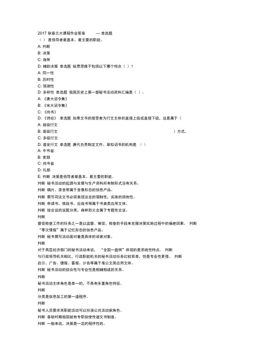 兰大网院17春秘书学原理课程作业_A