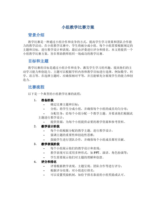 小组教学比赛方案