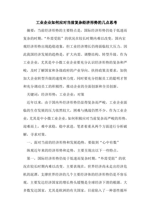 工业企业如何应对当前复杂经济形势的几点思考