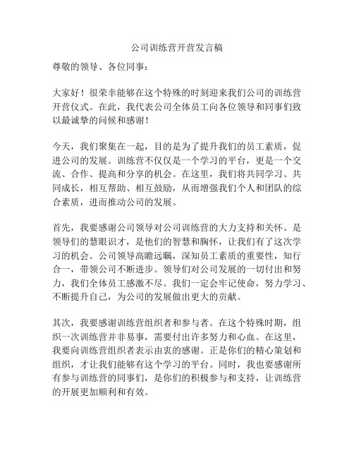 公司训练营开营发言稿