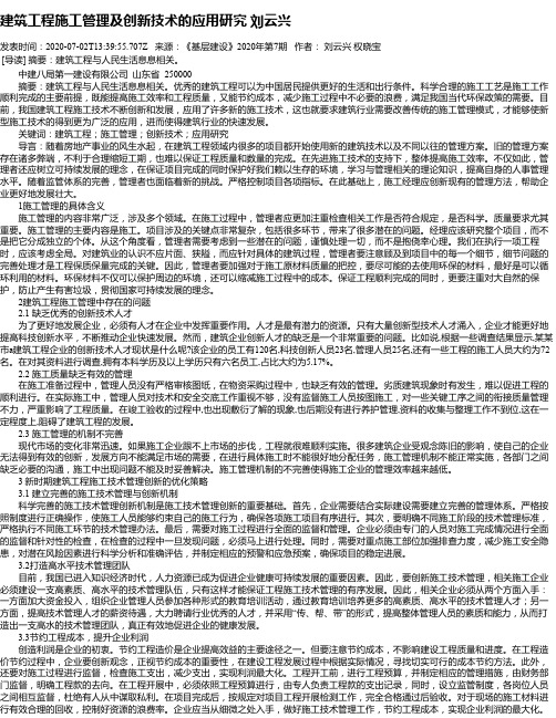 建筑工程施工管理及创新技术的应用研究 刘云兴