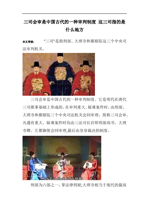 三司会审是中国古代的一种审判制度 这三司指的是什么地方