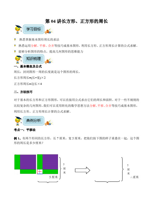 小学数学5年级培优奥数讲义 第04讲-长方形、正方形的周长(含解析) 