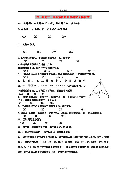 2021年高三下学期第四周集中测试(数学理)