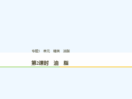 (浙江专用版)2018-2019版高中化学 专题5 生命活动的物质基础 第一单元 糖类 油脂 第2课时讲义 苏教版选修