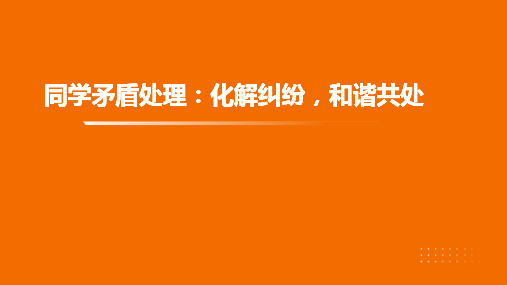 同学矛盾处理：化解纠纷,和谐共处 课件(共23张ppt)