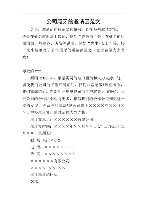 公司尾牙的邀请函范文