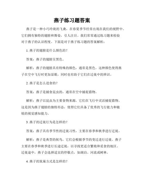 燕子练习题答案