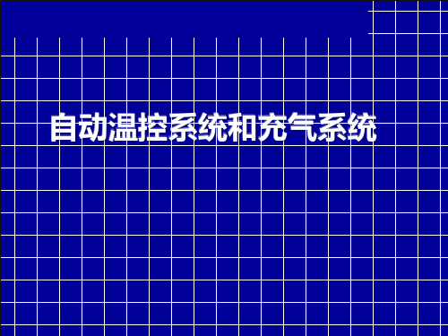 加速器(七)温控、充气及真空系统