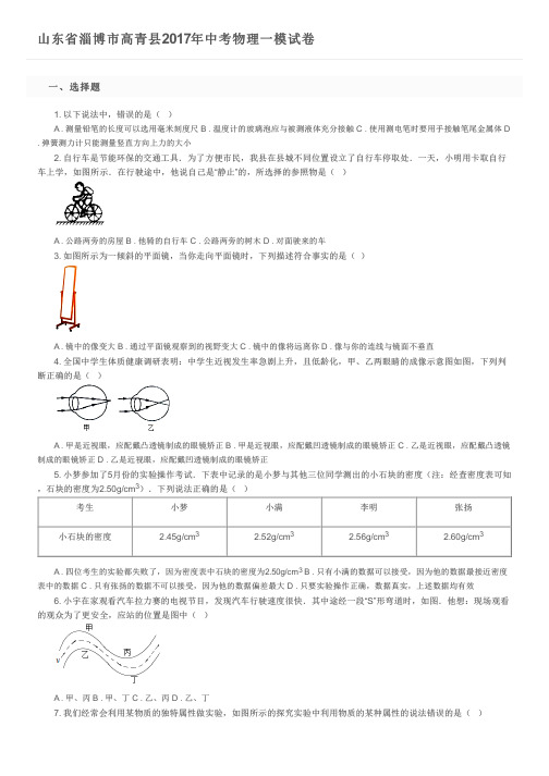 山东省淄博市高青县2017年中考物理一模试卷及参考答案