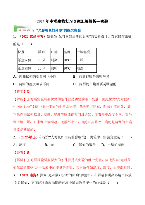 2024年中考生物复习真题汇编解析—实验