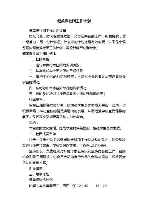 健美操社团工作计划