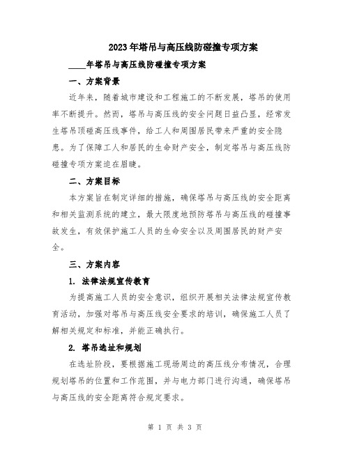 2023年塔吊与高压线防碰撞专项方案