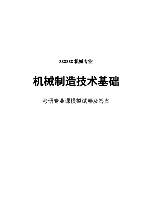 大连理工大学机械制造基础教材试题及答案