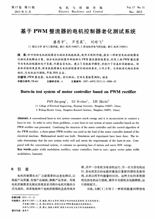 基于PWM整流器的电机控制器老化测试系统