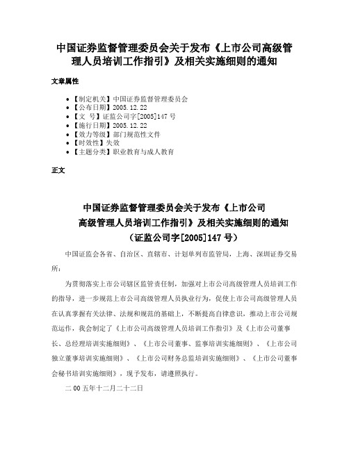 中国证券监督管理委员会关于发布《上市公司高级管理人员培训工作指引》及相关实施细则的通知