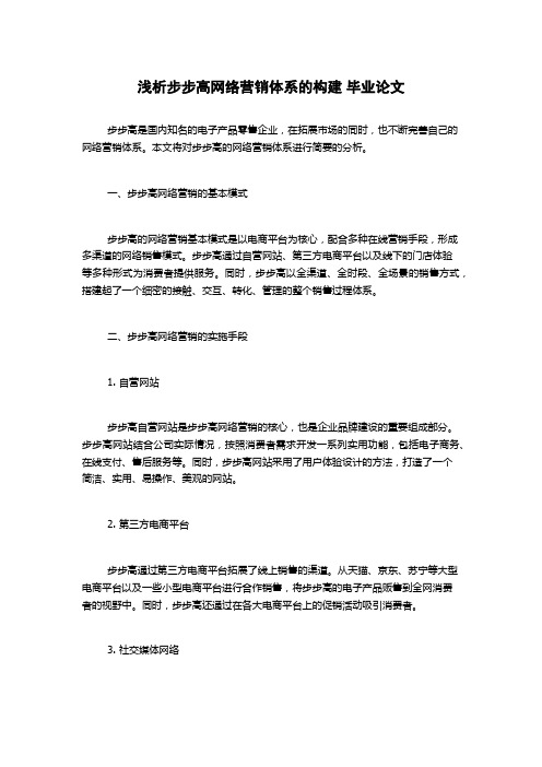 浅析步步高网络营销体系的构建 毕业论文