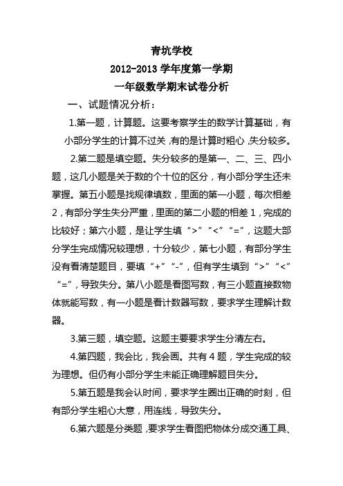 2012-2013学年度第一学期北师大版一年级数学期末试卷分析