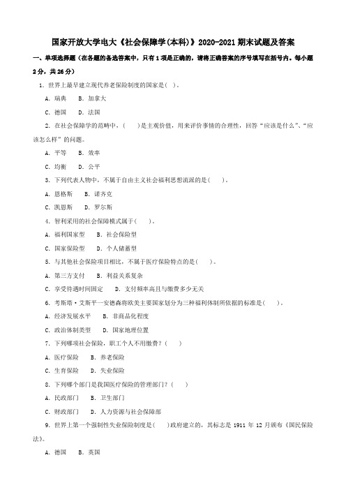 国家开放大学电大《社会保障学(本科)》2020-2021期末试题及答案