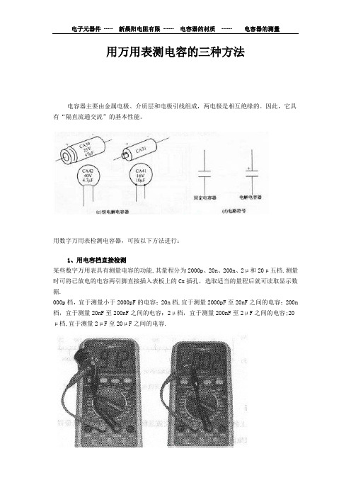 用万用表测电容的三种方法